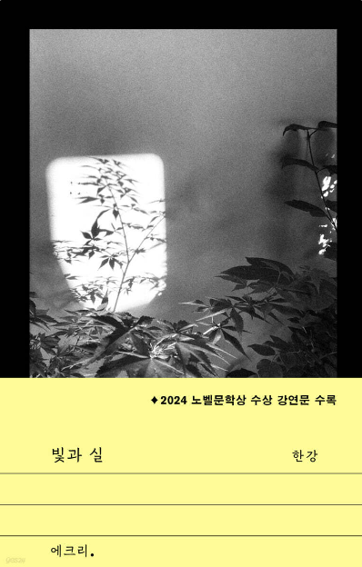 빛과 실 2024 노벨문학상 수상 강연문 수록