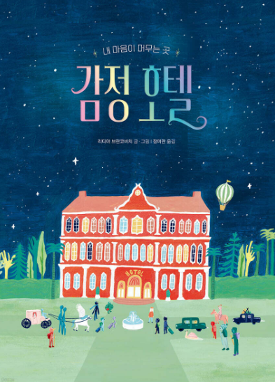 감정 호텔 내 마음이 머무는 곳