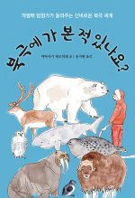 북극에 가 본 적 있나요? (개썰매 탐험가가 들려주는 신비로운 북극세계)