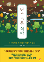탄소로운 식탁 (우리가 놓친 먹거리 속 기후위기 문제)