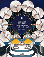 롱과 퐁은 지구인이 될까요? (2022 학교도서관저널 추천)