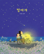 별에게
