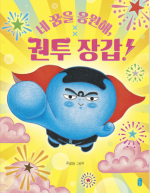 네 꿈을 응원해, 권투 장갑!