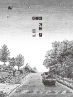 아빠와 가는 길