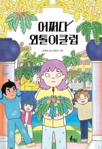 어쩌다 외톨이클럽