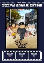검정고무신: 즐거운 나의 집