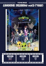 신비아파트: 귀도퇴마사 vol3