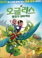 오글리스 : 웰컴 투 냄새 마을