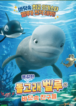 용감한 돌고래 벨루와 바닷속 친구들