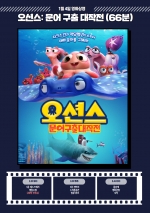 오션스: 문어 구출 대작전