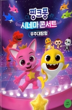 핑크퐁: 시네마 콘서트