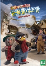 솔란과 루드빅의 눈폭풍대소동