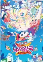 짱구는 못말려: 격돌! 낙서왕국과 얼추 네명의 용사들