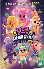 핑크퐁 :시네마 콘스트2