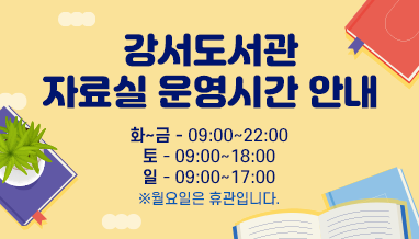 강서도서관 자료실 운영시간 안내

화~금 09:00~22:00
토 09:00~18:00
일 09:00~17:00
※월요일은 휴관입니다.