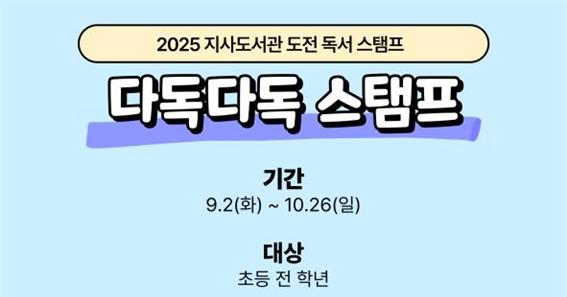 2025년 지사도서관 도전 독서 스탬프