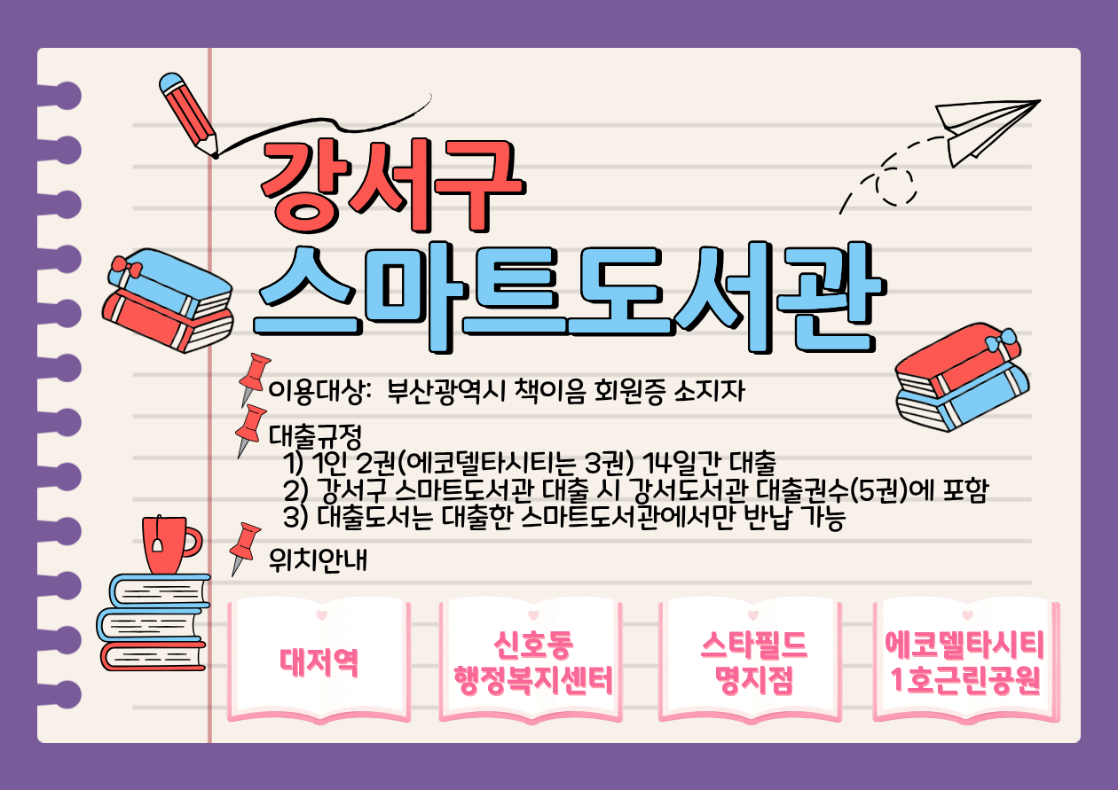강서구 스마트도서관 안내
