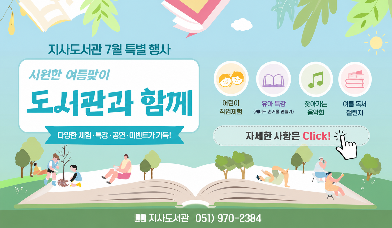 7월 시원한 여름맞이 도서관과 함께