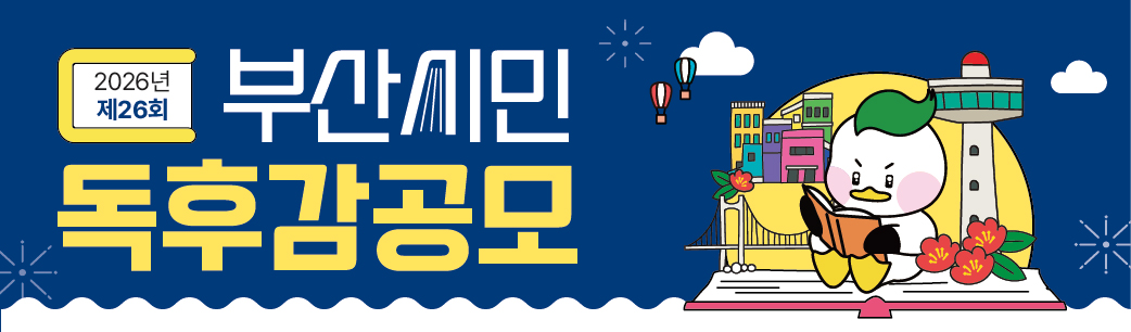 2026년 제26회 부산 시민 독후감 공모 안내